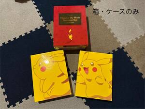 ￥100スタート【箱・ケースのみ ほぼ新品】PIKACHU THE MOVIE Premium BOX 1998-2010／ポケモン