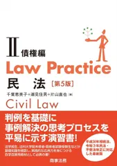 Law Practice 民法Ⅱ 債権編〔第5版〕