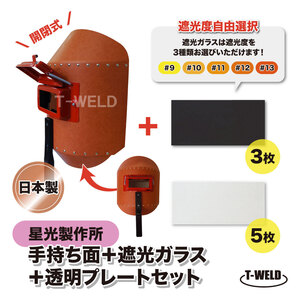 星光製作所 手持ち溶接面 ( H002 ) 茶色 開閉式 1枚 + 遮光ガラス 遮光度 ( 9 10 11 12 13 ) 3枚 + 透明プレート 105×50×1mm 5枚