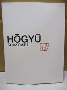 書道古書「小林抱牛作品集(小林抱牛遺墨展)2013年 上野の森美術館」書道 書法 書作品 造形美 書道作品