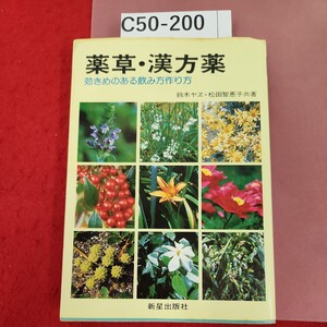 C50-200 ホームドクターシリーズ 薬草・漢方薬 効きめのある 飲み方作り方 鈴木ヤエ 松田智恵子 著新 星出版社 ページ割れ有り 