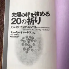 【カバーなし】夫婦の絆を強める20の祈り