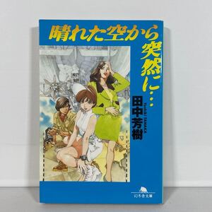 晴れた空から突然に… （幻冬舎文庫） 田中芳樹／〔著〕