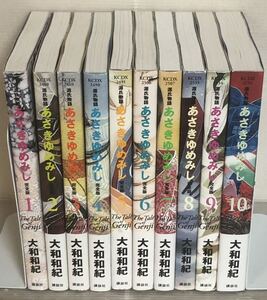 【I770y】《全巻初版本》 大和和紀 完全版　あさきゆめみし　第1〜10巻完結全巻セット―源氏物語 【中古コミックセット】まんが漫画