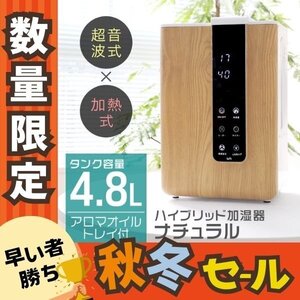 数量限定【ナチュラル/4.8L】加湿器 ハイブリット式 スチーム式 超音波式 卓上 上部給水 おしゃれ UV除菌 大容量 アロマ対応 加熱 リモコン