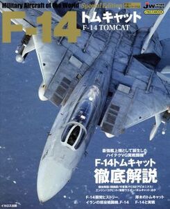 F-14 トムキャット J Wings特別編集 世界の名機シリーズ SEイカロスMOOK/イカロス出版