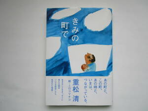 きみの町で　重松清　ミロコマチコ　朝日出版社