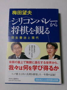 梅田望夫『シリコンバレーから将棋を観る：羽生善治と現代』(中央公論新社)