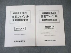 XL02-077 東京法経学院 行政書士 直前ファイナル重要項目総整理 テキスト/確認テスト 2023年合格目標 状態良品 2冊 DVD2枚 ☆ 021S4D