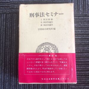 ｋ【e4】★Ⅰ/Ⅱ/Ⅲ・3冊★刑事法セミナー　Ⅰ刑法総論/Ⅱ刑法各論(上)/Ⅲ刑法各論(下)　法務総合研究所:編　信山社　法律