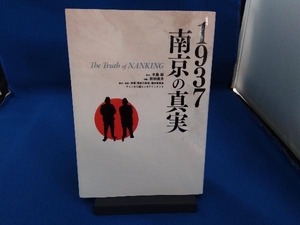 1937南京の真実 水島総