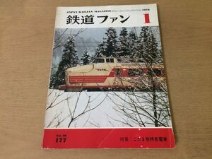 ●K03E●鉄道ファン●1976年1月●こだま形特急電車ときあさまあずさ181系151系相鉄7000系西鉄5000系クヤ153クヤ165●即決