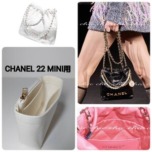 【シャネル22ミニ用】バッグインバッグ 新商品 ホワイト 白色☆内縫い【CHANEL22 MINI Bag用】インナーバッグ