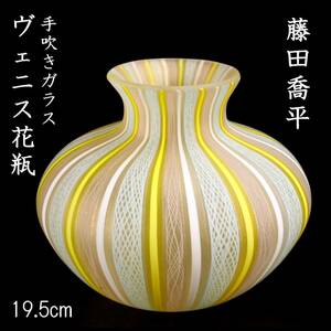 ◆楾◆ 古美術品 藤田喬平 手吹ガラス ヴェニス花瓶 19.5cm プレート付 T[O254]UU/24.5廻/SI/(100)