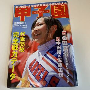 yh299@ 甲子園 第90回大会 中田翔 佐藤由規 夏の甲子園 春のセンバツ 選抜 週刊朝日 高校球児 青春 2008年 全国大会 選手権 名門高校