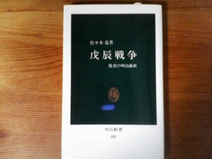 GV　戊辰戦争―敗者の明治維新　 佐々木 克　 (中公新書 )　2013年発行　鳥羽伏見戦争　上野戦争　東北戦争　北越戦争　箱館戦争