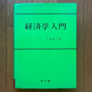 【古書】 経済学入門 千種義人 同文館出版