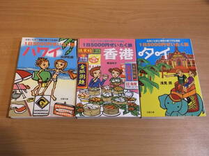 ★即決●3冊●ハワイ/香港/タイ/1日5000円ぜいたく旅●送料200円