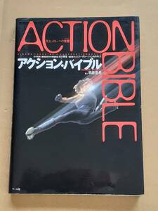 早瀬重希『アクション・バイブル』マール社 2002年