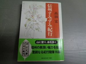 高田宏　　信州すみずみ紀行　　中公文庫