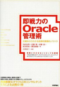 即戦力のOracle管理術～仕組みからわかる効率的管理のノウハウ/近藤聖(著者)