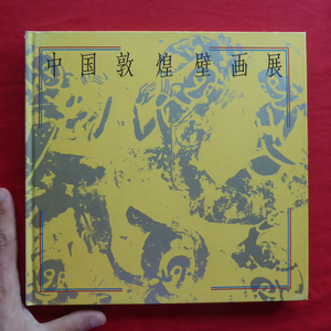 d11図録【中国敦煌壁画展/1982年】敦煌壁画の様式の特色と芸術的成果/われわれはどのようにして敦煌の壁画を模写したか