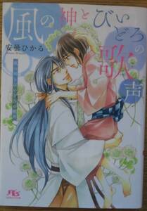 ★ボーイズラブ小説／安曇ひかり／2020年10月／即決／金ひかる／「風の神とびいどろの歌声」