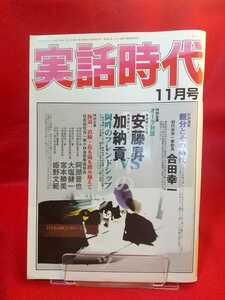 【①A】★超激レア/入手困難★ 実話時代2003年11月号 ～【特別企画】オーラ対談 愚連隊の王者：安藤昇vs愚連隊の帝王：加納貢～