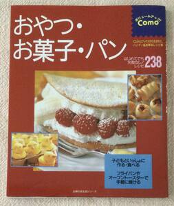 ☆ おやつ・お菓子・パン　はじめてでも失敗なし！　レシピ238 ☆