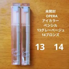 未開封オペラ　OPERA  アイカラーペンシル 13グレーベージュ14ブロンズ