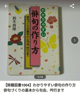 【図書館除籍本M20】わかりやすい俳句の作り方　俳句づくりの基本から句会（図書館リサイクル本M20）