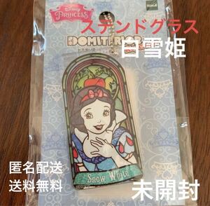 送料無料　ドミテリアキーチェーン　Disneyステンドグラス（スノウホワイト）