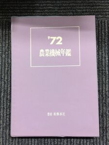 農業機械年鑑 1972年 (昭和47年) / 新農林社