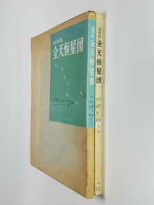 最新版　全天恒星図　1950年分点　廣瀬秀雄　中野繁　誠文堂新光社