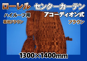 ローレル　ハイルーフ用　センターカーテンセット　横1300ｍｍ×縦1400ｍｍ　ブラウン/ブラウン裏地付き