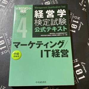 経営学検定試験公式テキスト　４ （経営学検定試験公式テキスト　　　４） （第４版） 日本経営協会／監修　経営能力開発センター／編