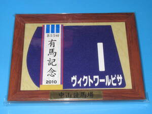 送料無料☆第55回 有馬記念 GⅠ 優勝 ヴィクトワールピサ 額入り優勝レイ付ゼッケンコースター JRA 中山競馬場 M.デムーロ★即決！ウマ娘