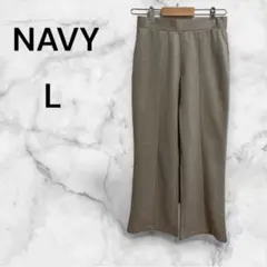 NAVY レディース　イージーパンツ　ライトグレー　フレア　L　キレイめ