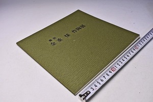 金重まこと ★ 備前 作陶展 図録 ★ 1998年3月 京都髙島屋にて開催 ★ カラー36点掲載 ★ 父： 金重素山 ★ 茶陶 酒器他 ★