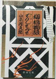 山本周五郎「柳橋物語・むかしも今も」新潮文庫/過酷な運命と愛の悲劇に耐えて人間の真実を貫き愛をまっとうした江戸庶民の恋と人情を描写