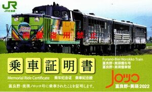 JR北海道　富良野・美瑛ノロッコ号　乗車記念　乗車証明書　記念乗車証　2022年