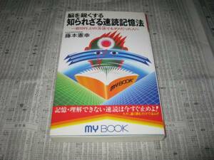 脳を鋭くする知られざる速読記憶法 　　藤本憲幸