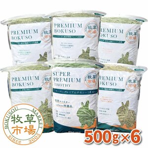 ◆送料無料◆ 牧草市場 チモシーセット牧草（小）各500g×6種類