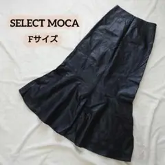 【美品】SELECTMOCA セレクトモカ　合成皮革　黒　マーメイドスカート F