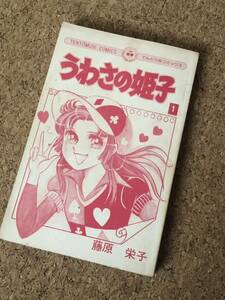 うわさの姫子 1巻 カバーなし 藤原栄子 小学館 てんとう虫コミックス