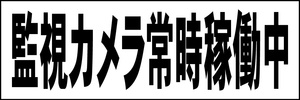 シンプル横型看板「監視カメラ常時稼働中(黒)」【駐車場】屋外可