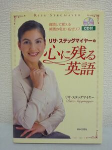 リサ・ステッグマイヤーの心に残る英語 音読して覚える英語の名文・名ゼリフ ★ CD付 ◆ ネイティブなら誰でも知ってる有名フレーズ 名言