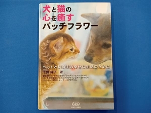 犬と猫の心を癒すバッチフラワー 中央アート出版社