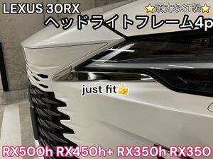 LEXUS_RX30系全車敵御湯◇ヘッドライトフレーム左右4p☆強力両面テープ付☆サビ.キズに強いステンレス製☆RX500h RX450h+ RX350h RX350 ☆