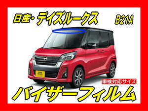 ■ 日産　デイズ ルークス　B21A　バイザーフィルム (日差し・ハチマキ・トップシェード)■カット済みフィルム ■貼り方動画